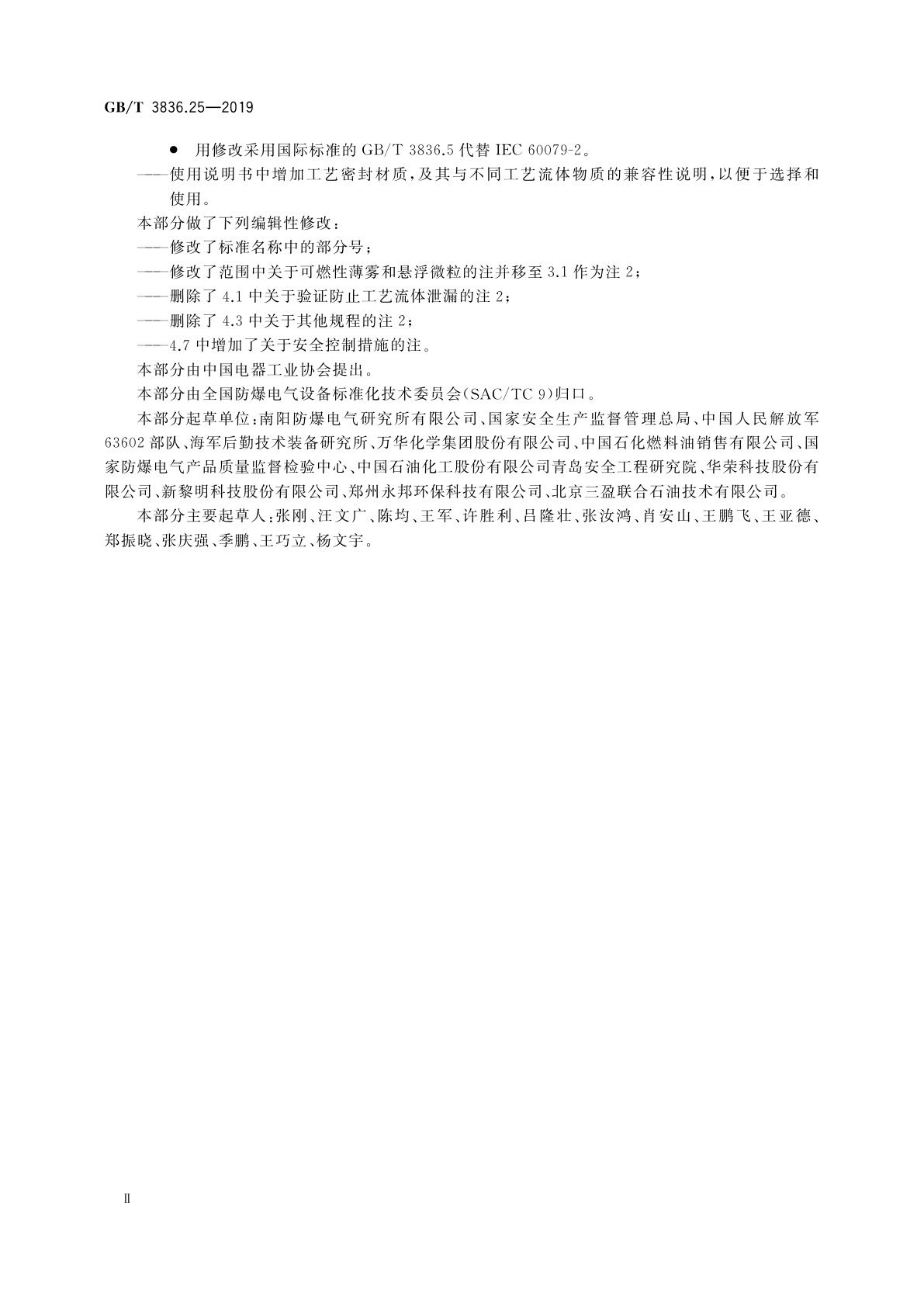 GB/T 3836.25-2019 爆炸性环境　第25部分：可燃性工艺流体与电气系统之间的工艺密封要求