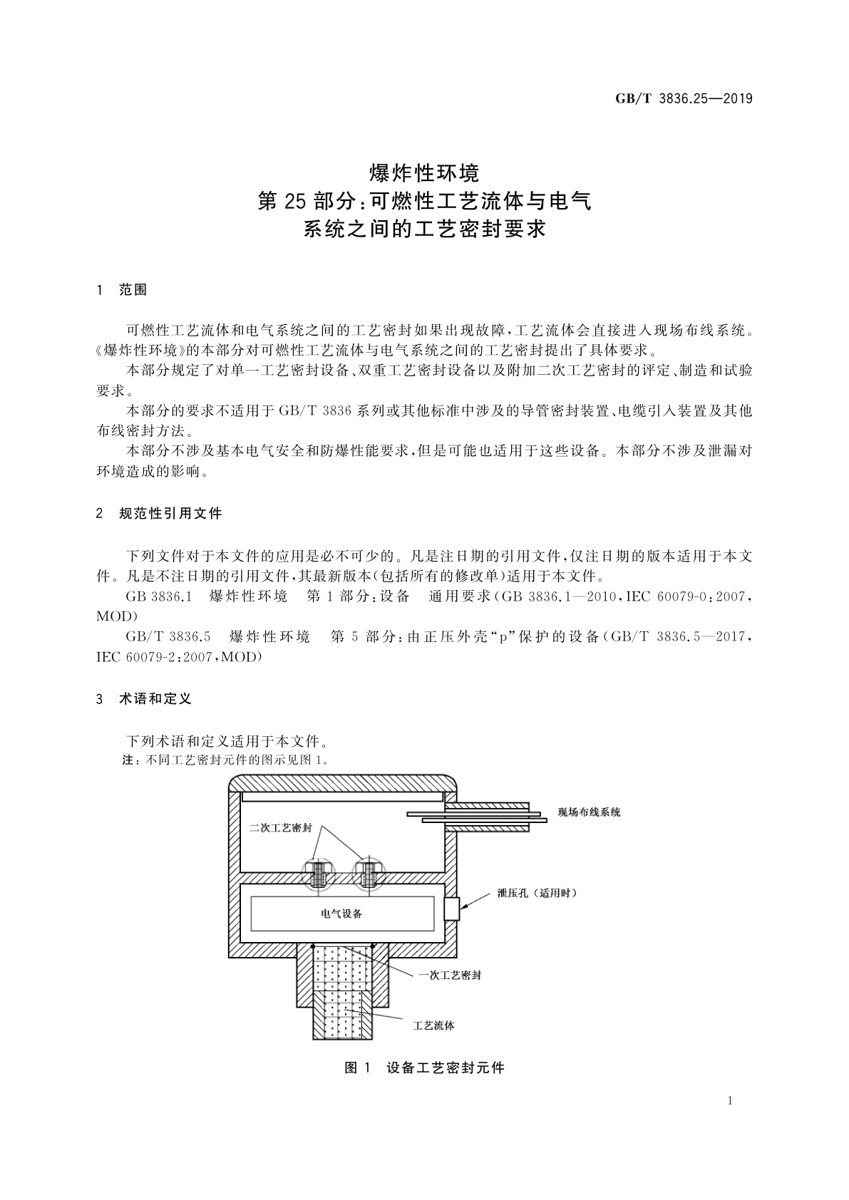 GB/T 3836.25-2019 爆炸性环境　第25部分：可燃性工艺流体与电气系统之间的工艺密封要求