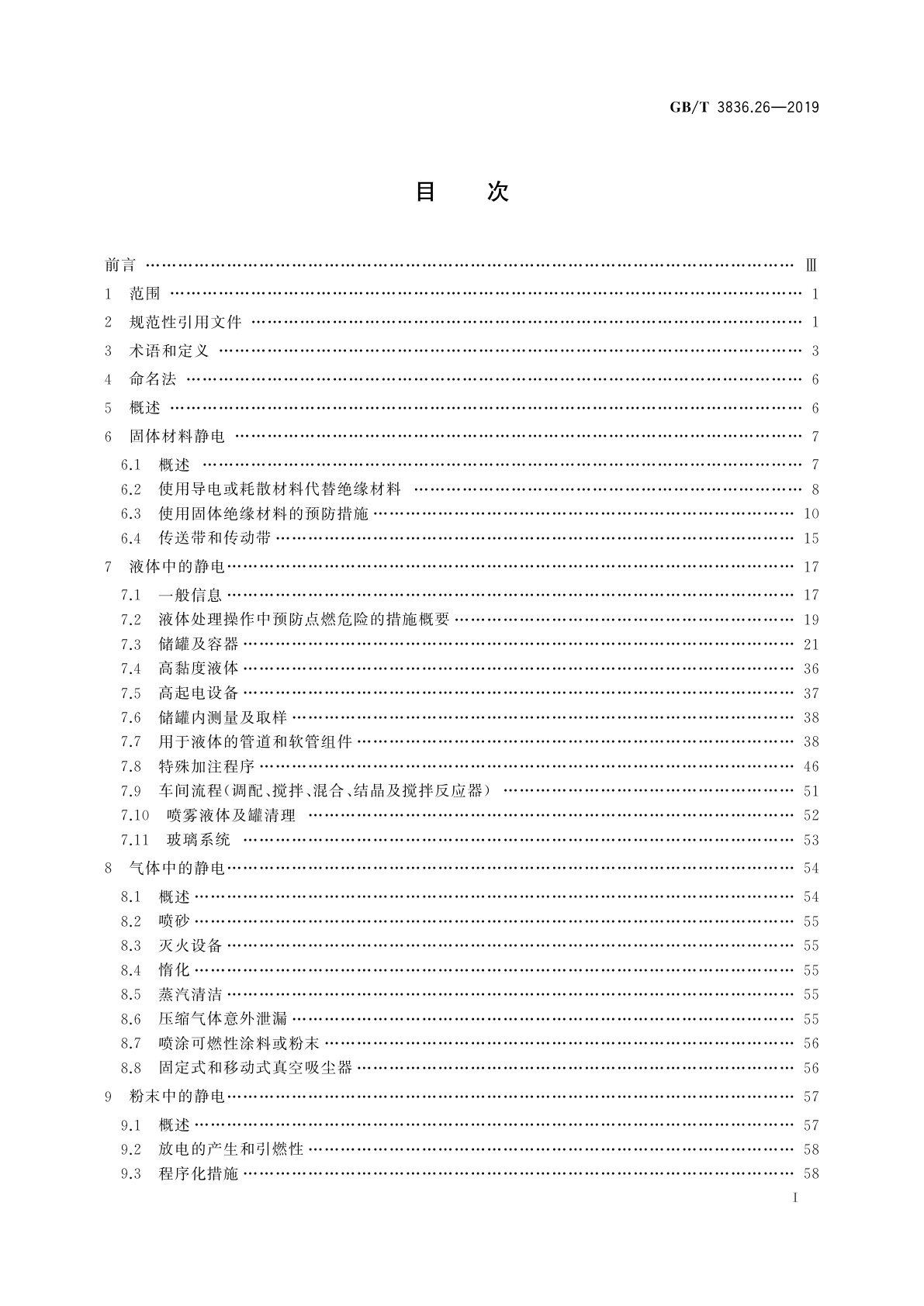 GB/T 3836.26-2019 爆炸性环境　第26部分：静电危害　指南