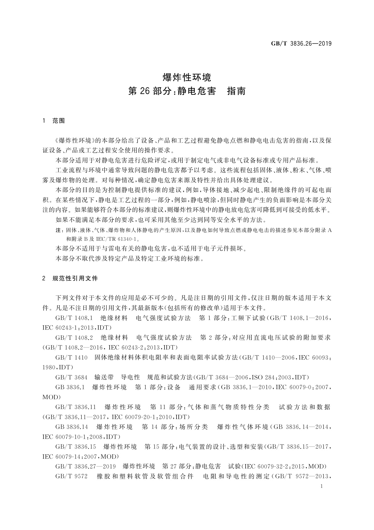 GB/T 3836.26-2019 爆炸性环境　第26部分：静电危害　指南