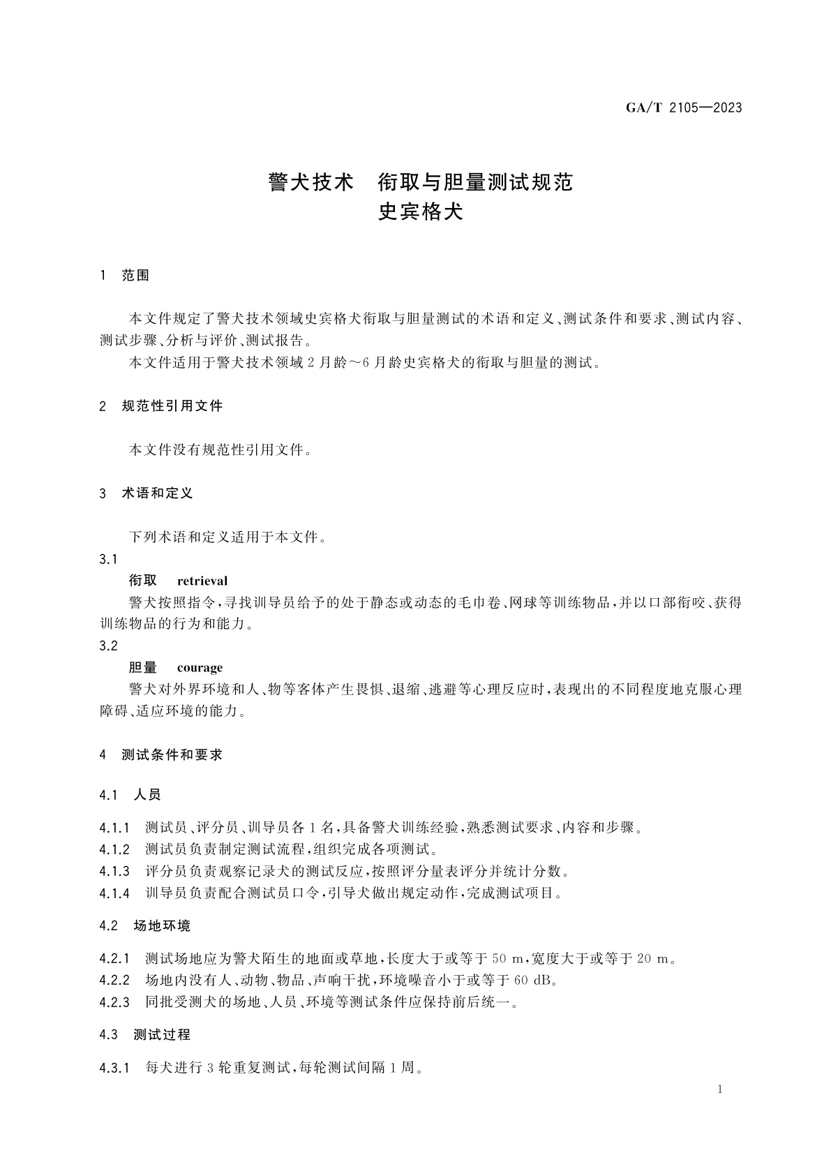 GA/T 2105-2023 警犬技术　衔取与胆量测试规范　史宾格犬