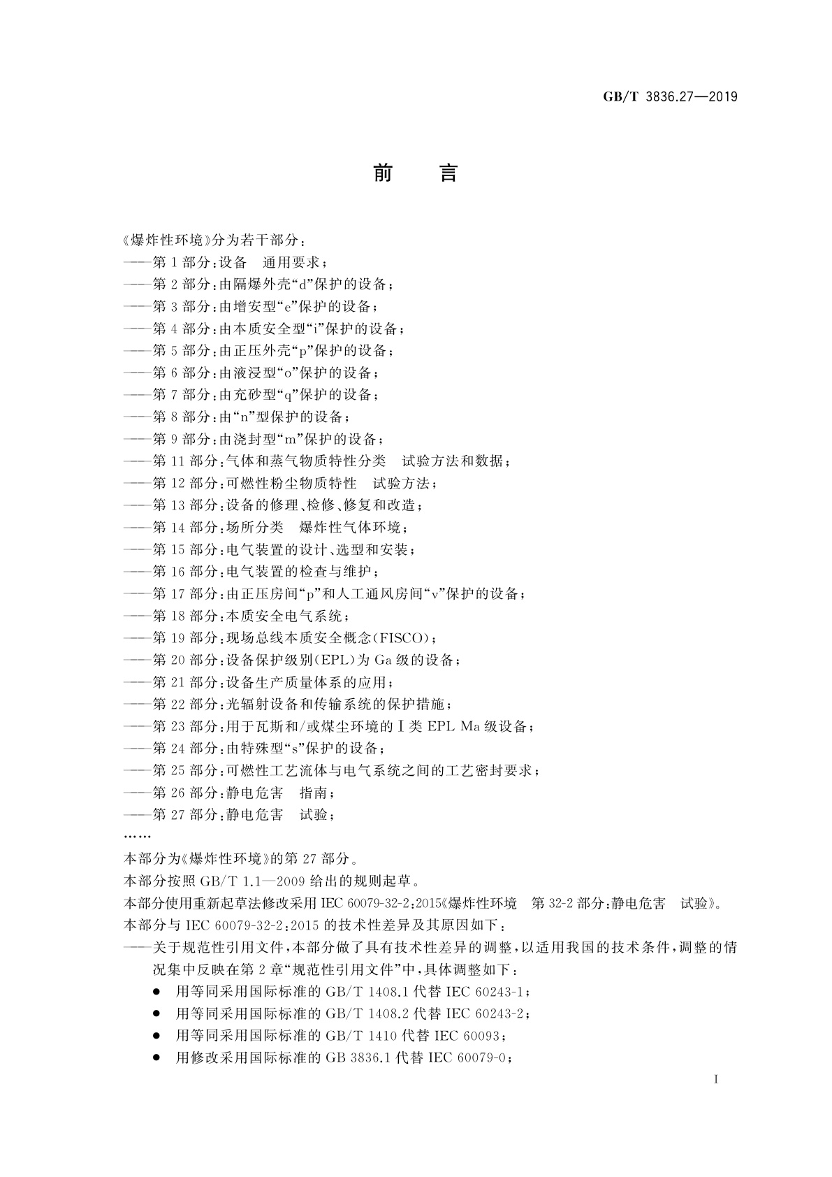 GB/T 3836.27-2019 爆炸性环境　第27部分：静电危害　试验