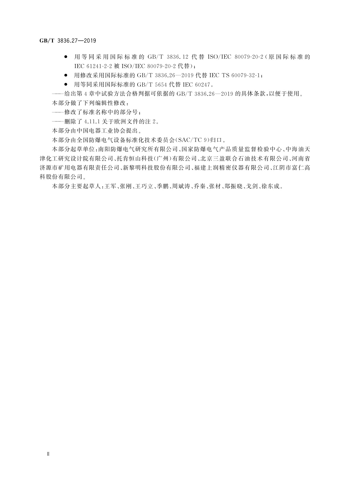 GB/T 3836.27-2019 爆炸性环境　第27部分：静电危害　试验