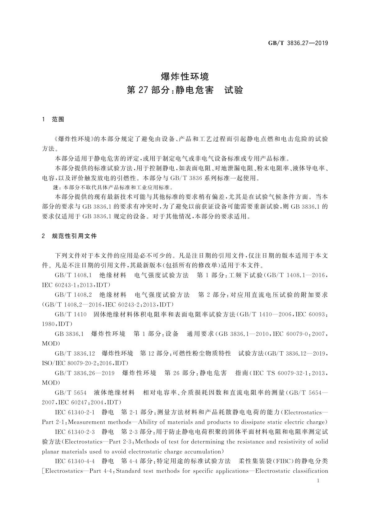 GB/T 3836.27-2019 爆炸性环境　第27部分：静电危害　试验