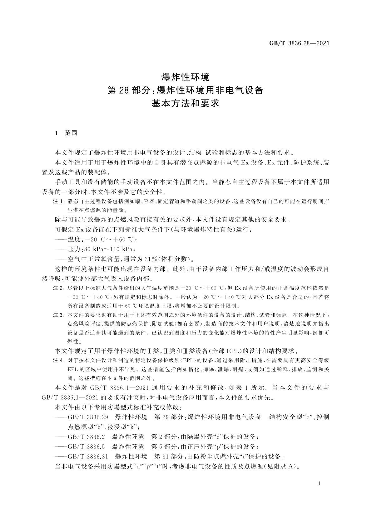 GB/T 3836.28-2021 爆炸性环境　第28部分：爆炸性环境用非电气设备　基本方法和要求
