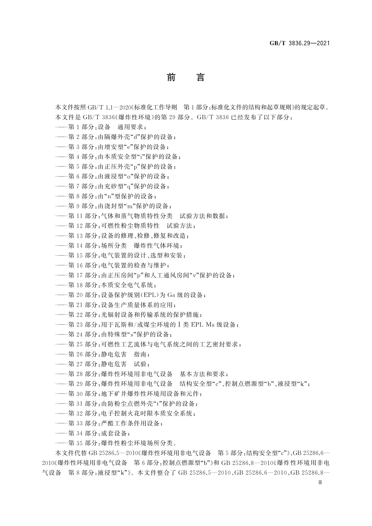 GB/T 3836.29-2021 爆炸性环境　第29部分：爆炸性环境用非电气设备　结构安全型“c”、控制点燃源型“b”、液浸型“k”