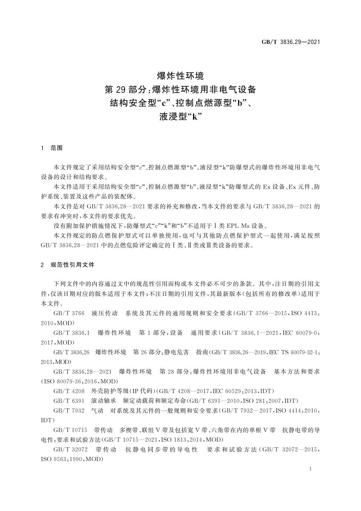 GB/T 3836.29-2021 爆炸性环境　第29部分：爆炸性环境用非电气设备　结构安全型“c”、控制点燃源型“b”、液浸型“k”