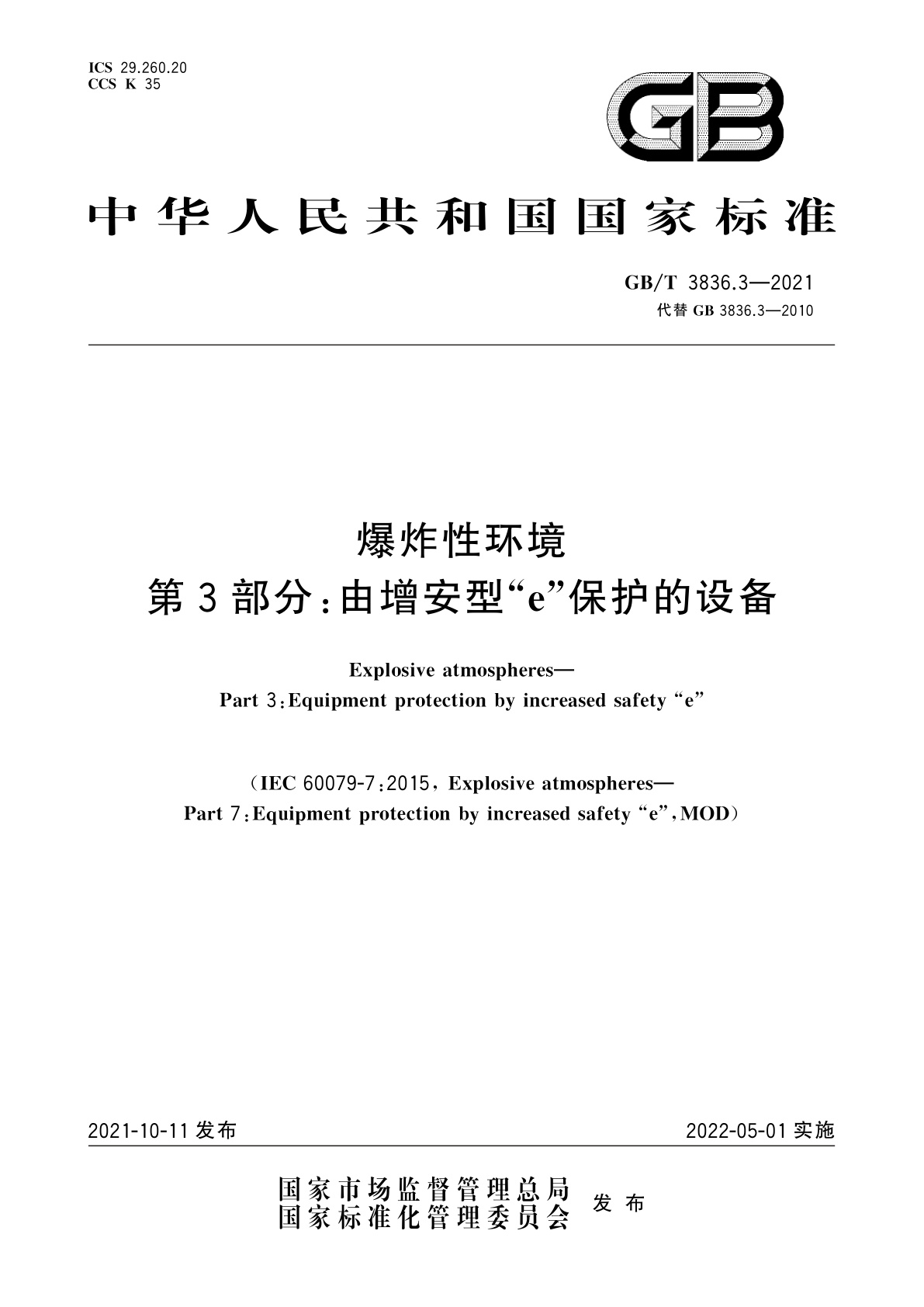GB/T 3836.3-2021 爆炸性环境　第3部分：由增安型“e”保护的设备