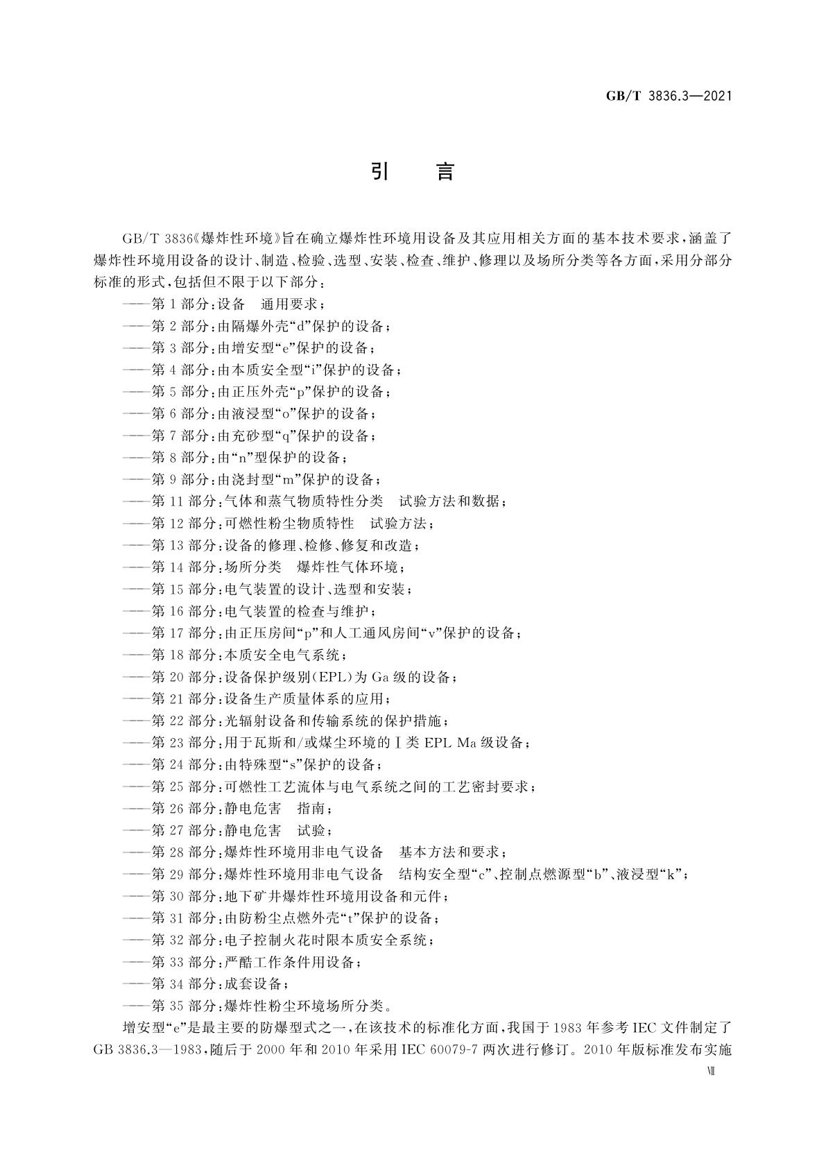 GB/T 3836.3-2021 爆炸性环境　第3部分：由增安型“e”保护的设备