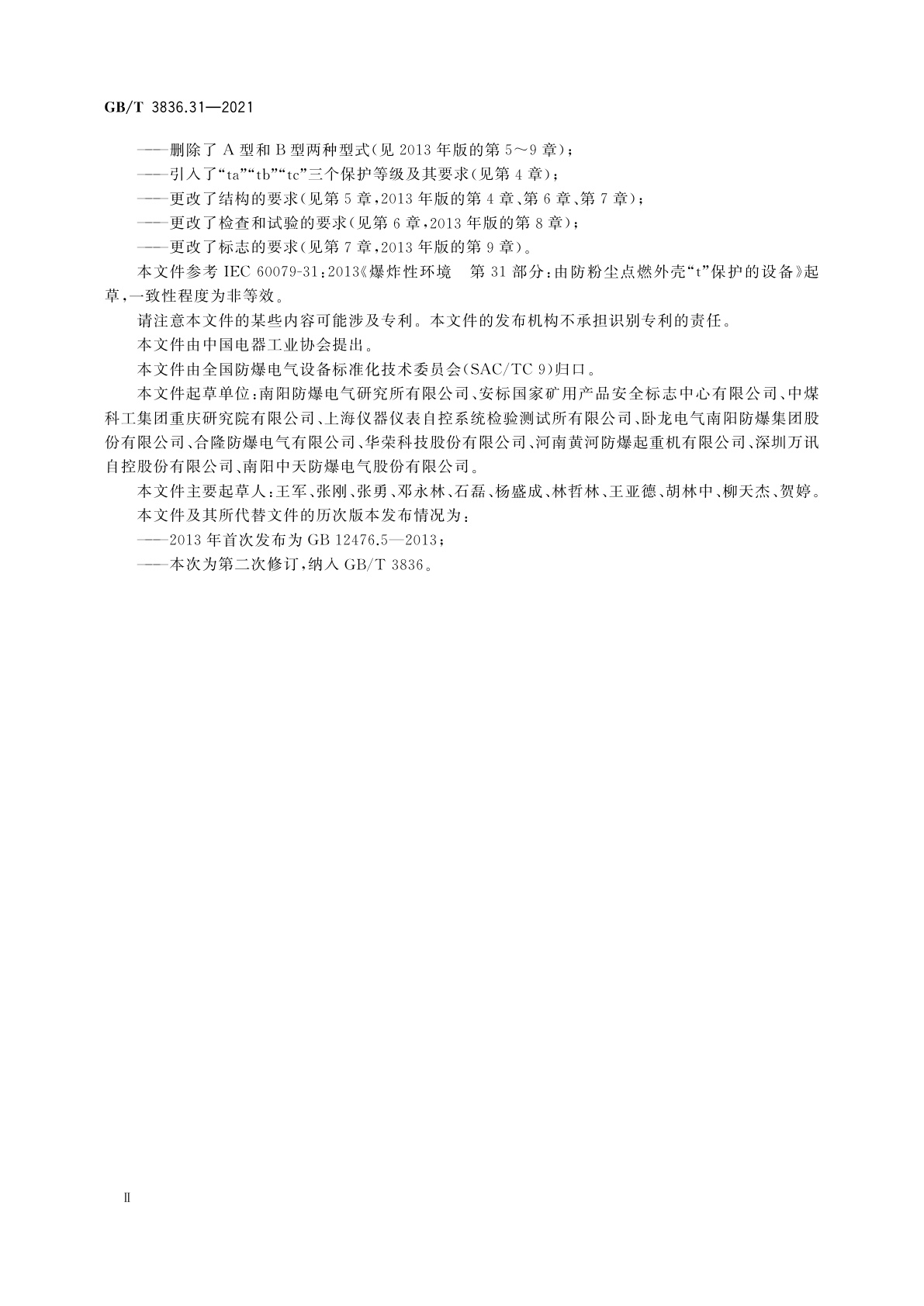 GB/T 3836.31-2021 爆炸性环境　第31部分：由防粉尘点燃外壳“t”保护的设备