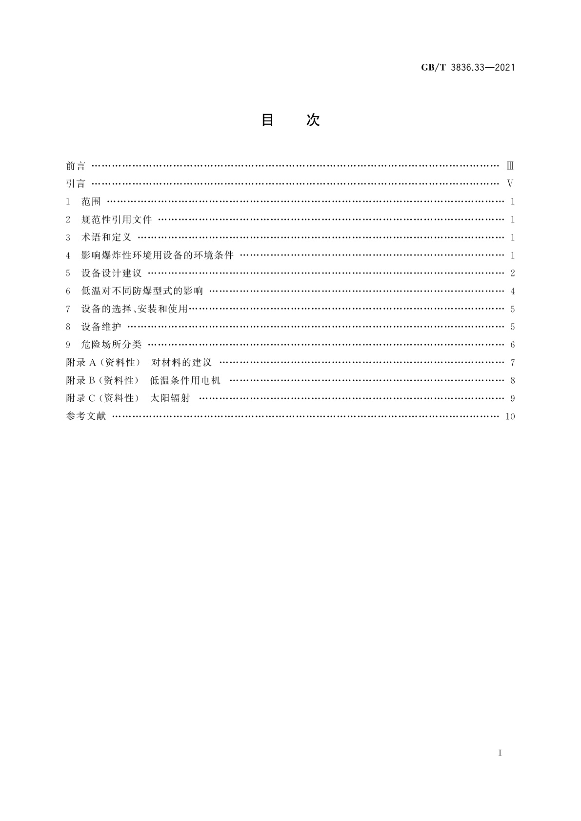 GB/T 3836.33-2021 爆炸性环境　第33部分：严酷工作条件用设备