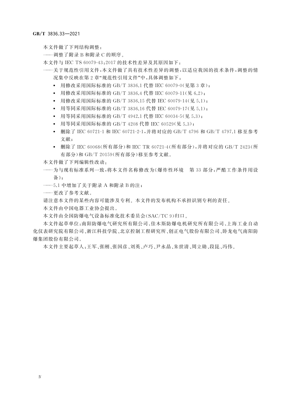GB/T 3836.33-2021 爆炸性环境　第33部分：严酷工作条件用设备