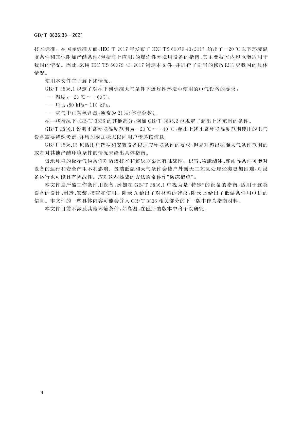 GB/T 3836.33-2021 爆炸性环境　第33部分：严酷工作条件用设备