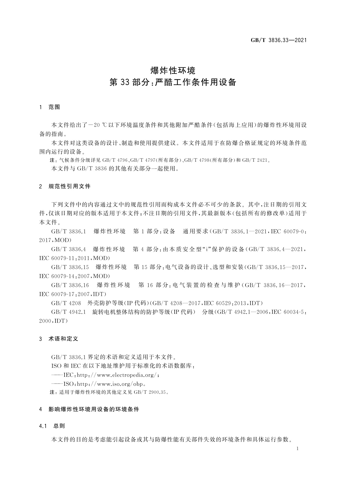 GB/T 3836.33-2021 爆炸性环境　第33部分：严酷工作条件用设备