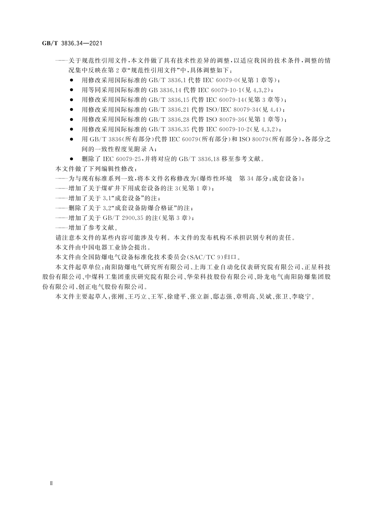 GB/T 3836.34-2021 爆炸性环境　第34部分：成套设备