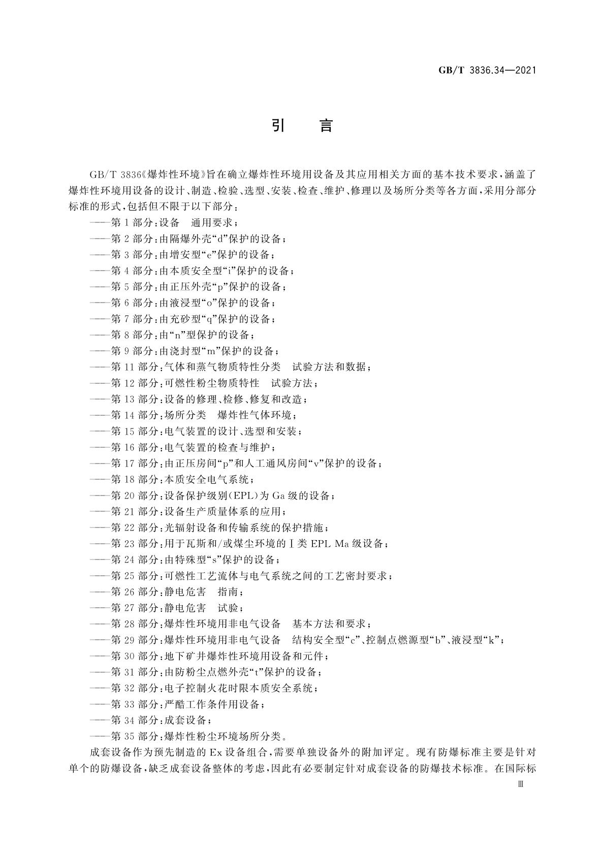 GB/T 3836.34-2021 爆炸性环境　第34部分：成套设备