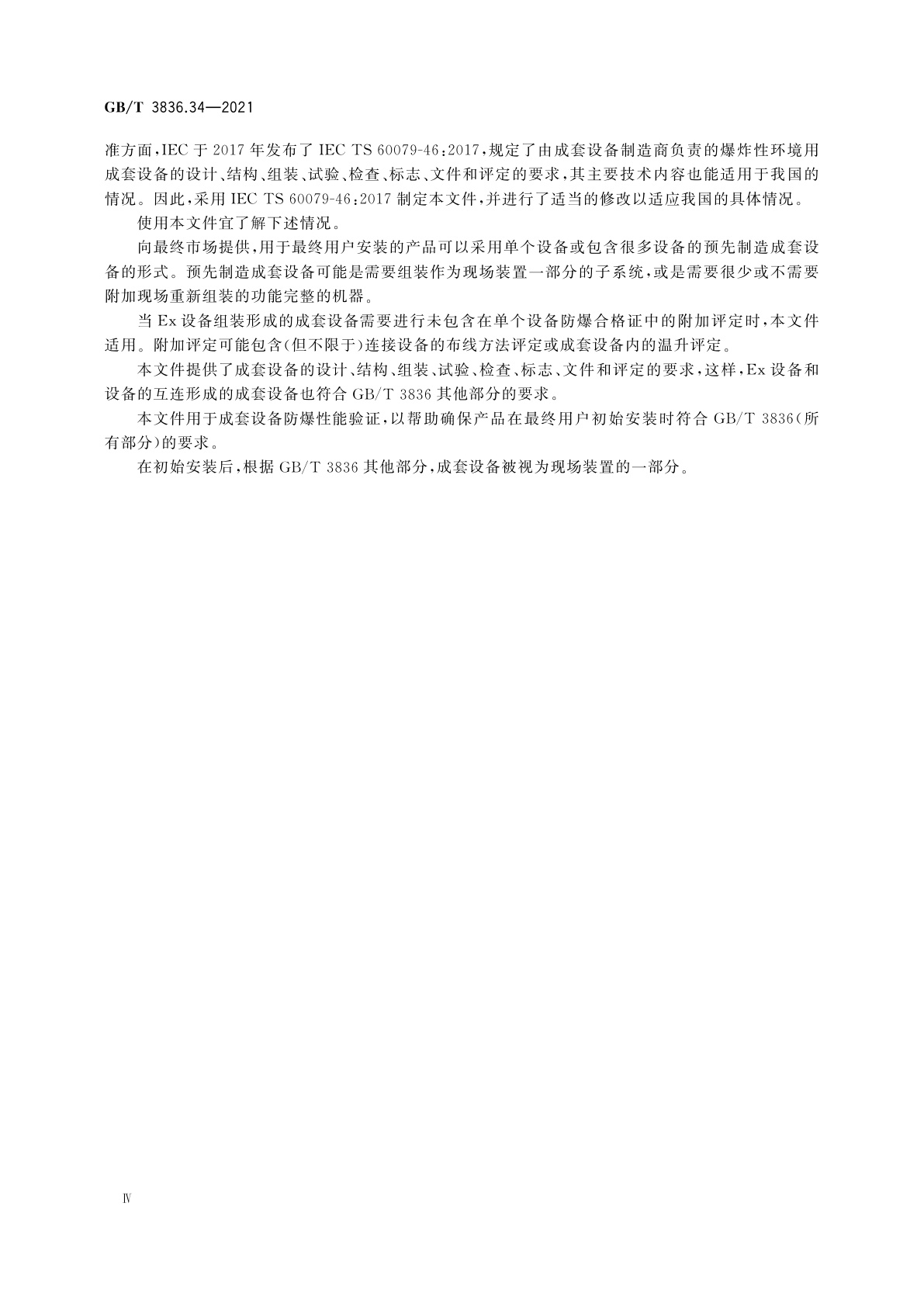 GB/T 3836.34-2021 爆炸性环境　第34部分：成套设备