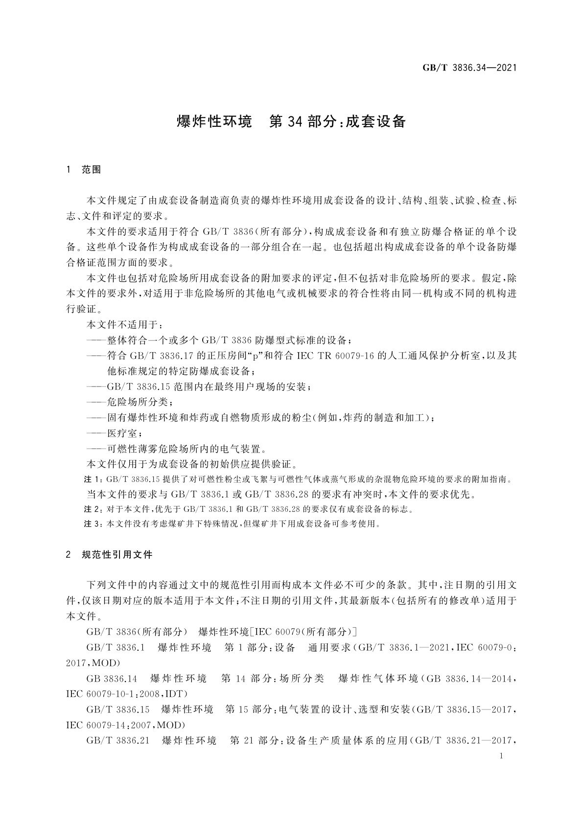 GB/T 3836.34-2021 爆炸性环境　第34部分：成套设备