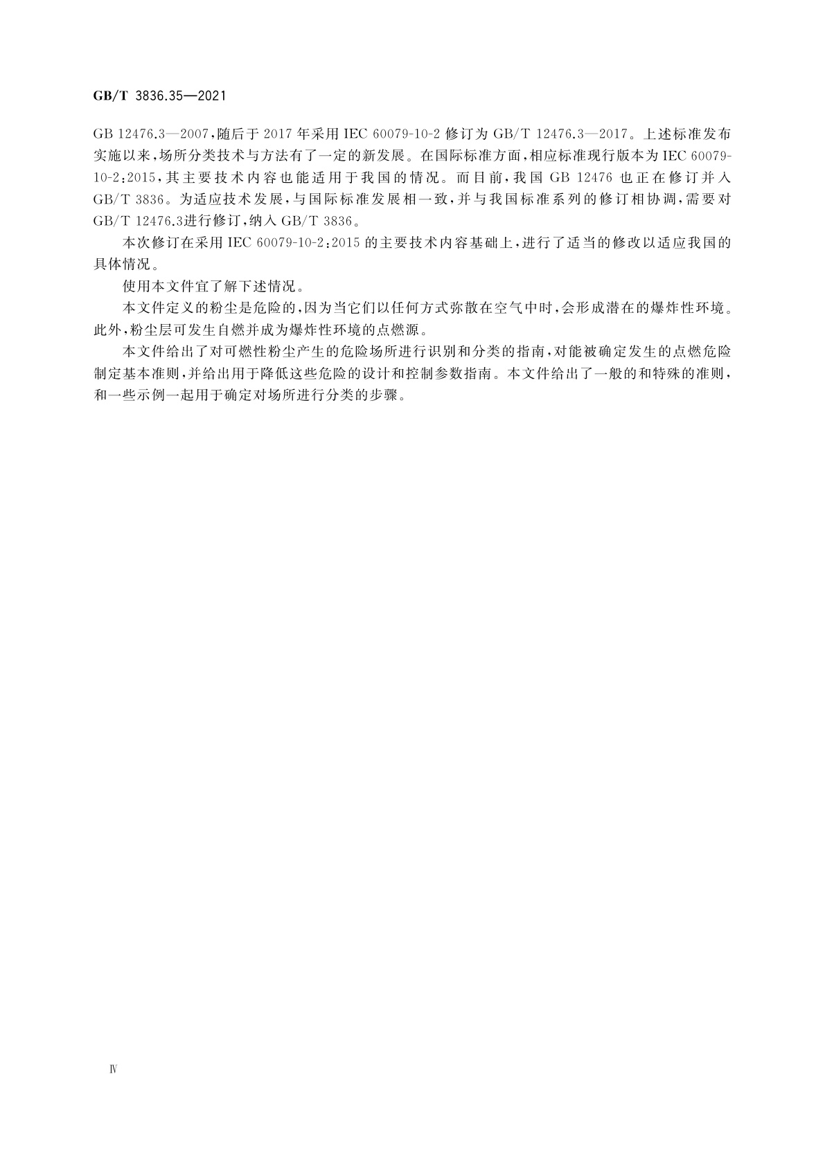 GB/T 3836.35-2021 爆炸性环境　第35部分：爆炸性粉尘环境场所分类