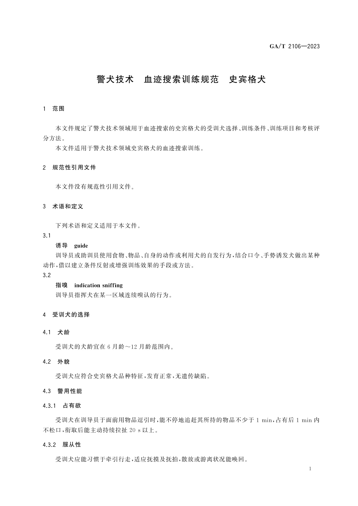 GA/T 2106-2023 警犬技术　血迹搜索训练规范　史宾格犬