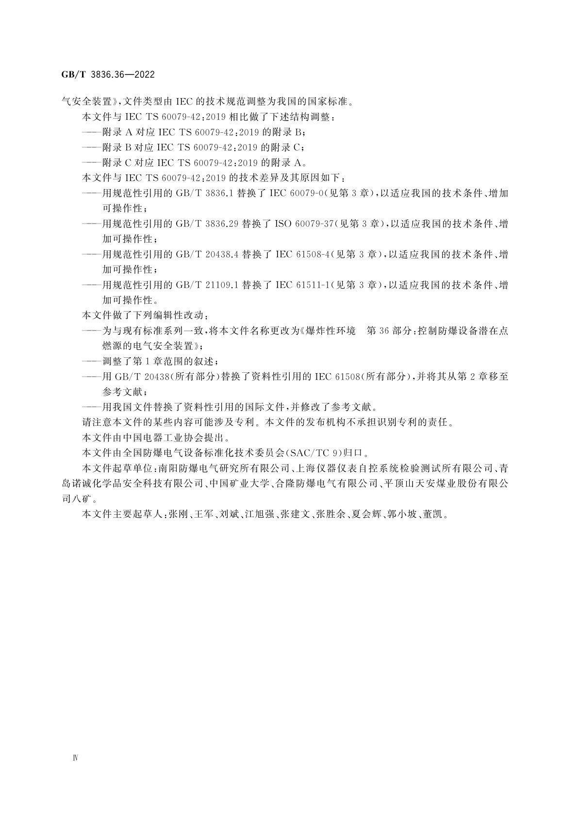 GB/T 3836.36-2022 爆炸性环境　第36部分：控制防爆设备潜在点燃源的电气安全装置