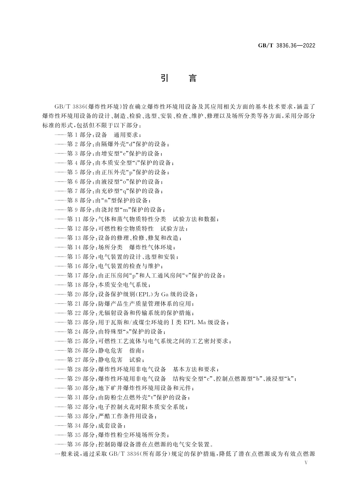 GB/T 3836.36-2022 爆炸性环境　第36部分：控制防爆设备潜在点燃源的电气安全装置