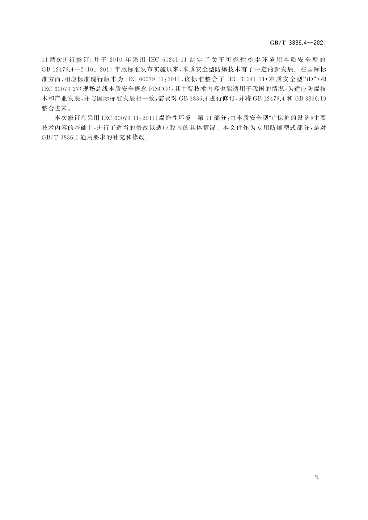 GB/T 3836.4-2021 爆炸性环境　第4部分：由本质安全型“i”保护的设备