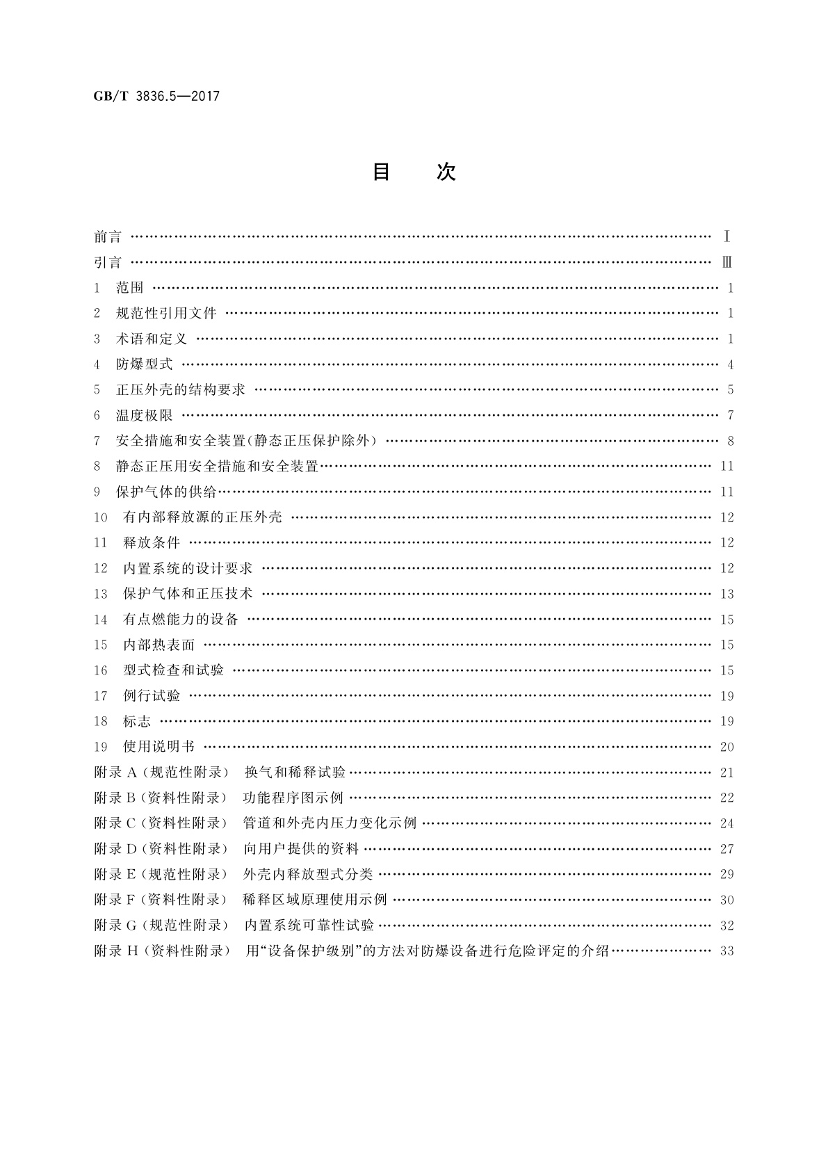 GB/T 3836.5-2017 爆炸性环境 第5部分：由正压外壳“p”保护的设备