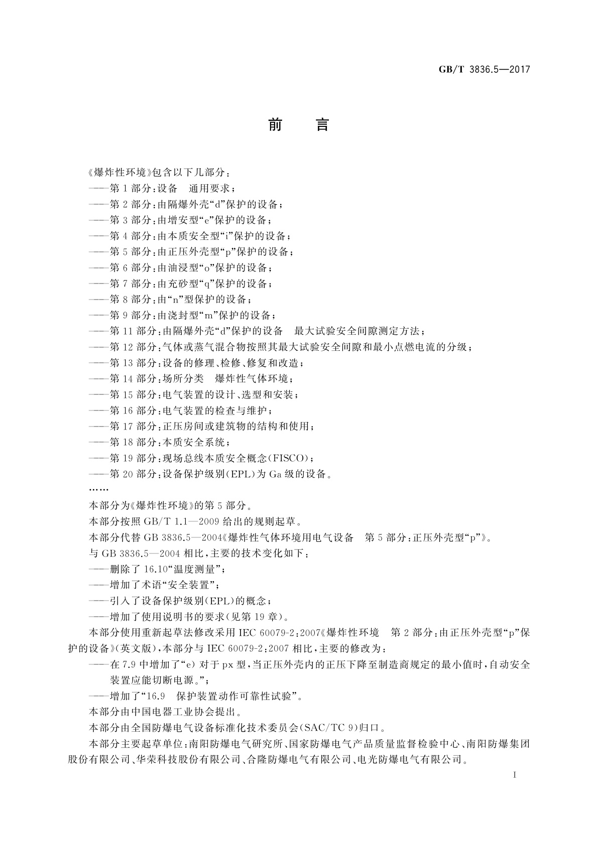 GB/T 3836.5-2017 爆炸性环境 第5部分：由正压外壳“p”保护的设备