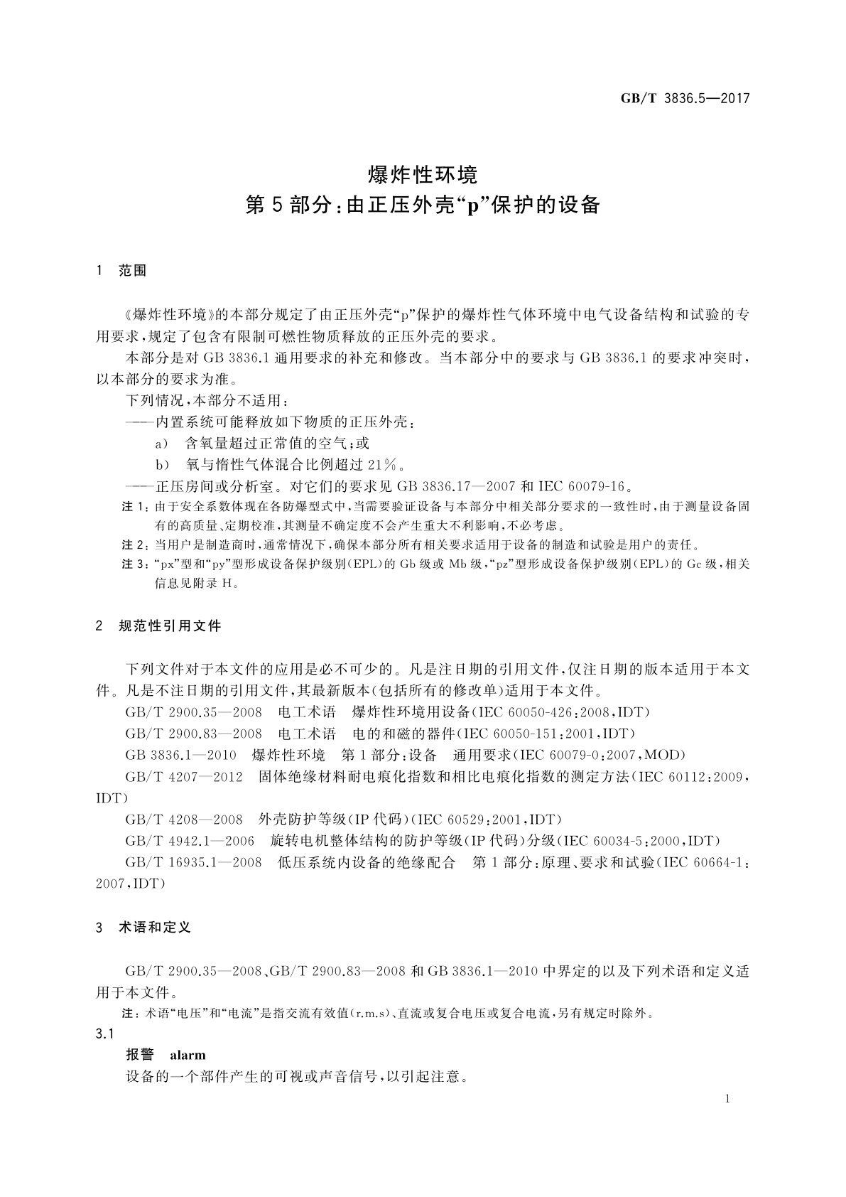 GB/T 3836.5-2017 爆炸性环境 第5部分：由正压外壳“p”保护的设备