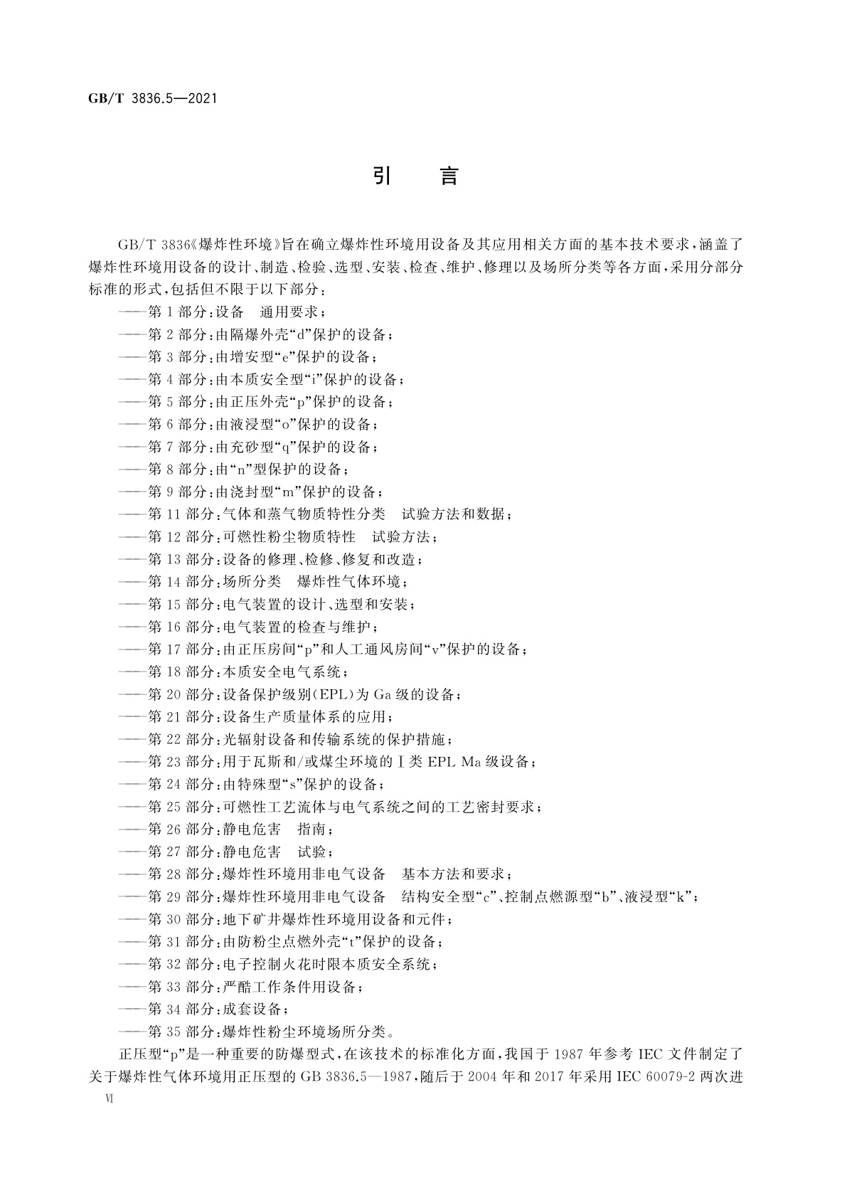 GB/T 3836.5-2021 爆炸性环境　第5部分：由正压外壳“p”保护的设备