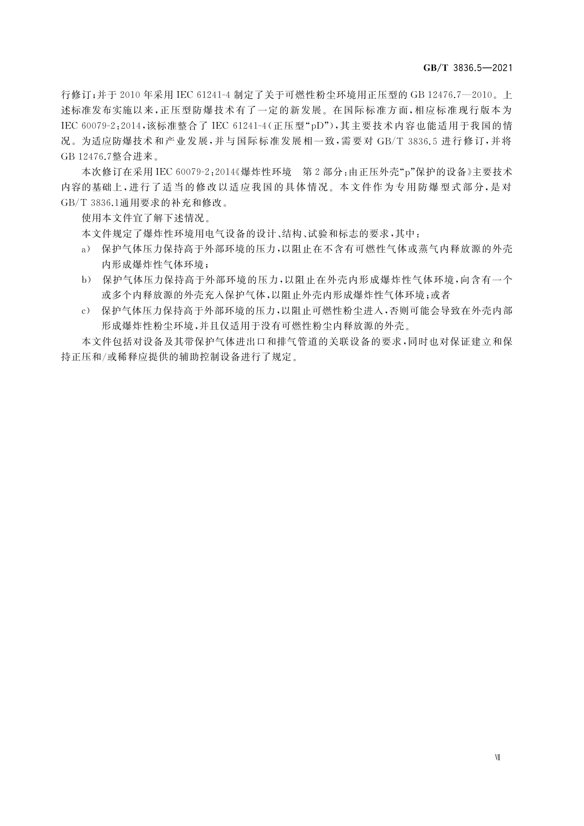 GB/T 3836.5-2021 爆炸性环境　第5部分：由正压外壳“p”保护的设备