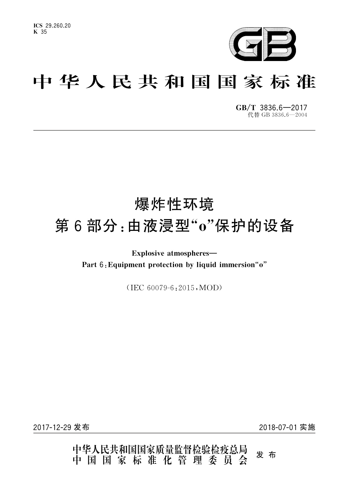 GB/T 3836.6-2017 爆炸性环境　第6部分：由液浸型“o”保护的设备
