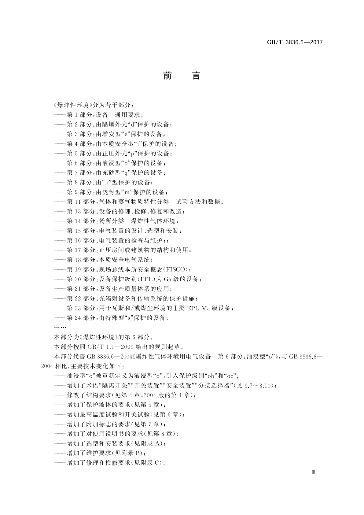 GB/T 3836.6-2017 爆炸性环境　第6部分：由液浸型“o”保护的设备