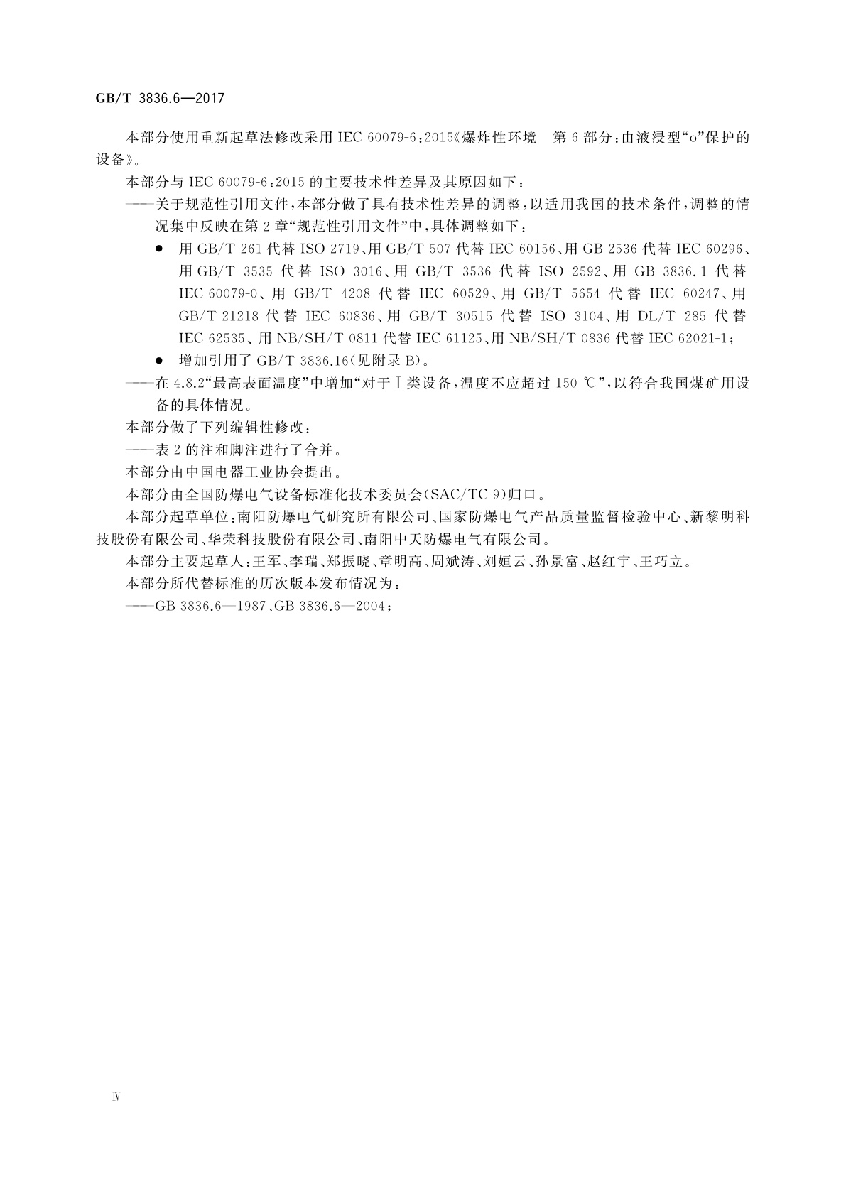 GB/T 3836.6-2017 爆炸性环境　第6部分：由液浸型“o”保护的设备