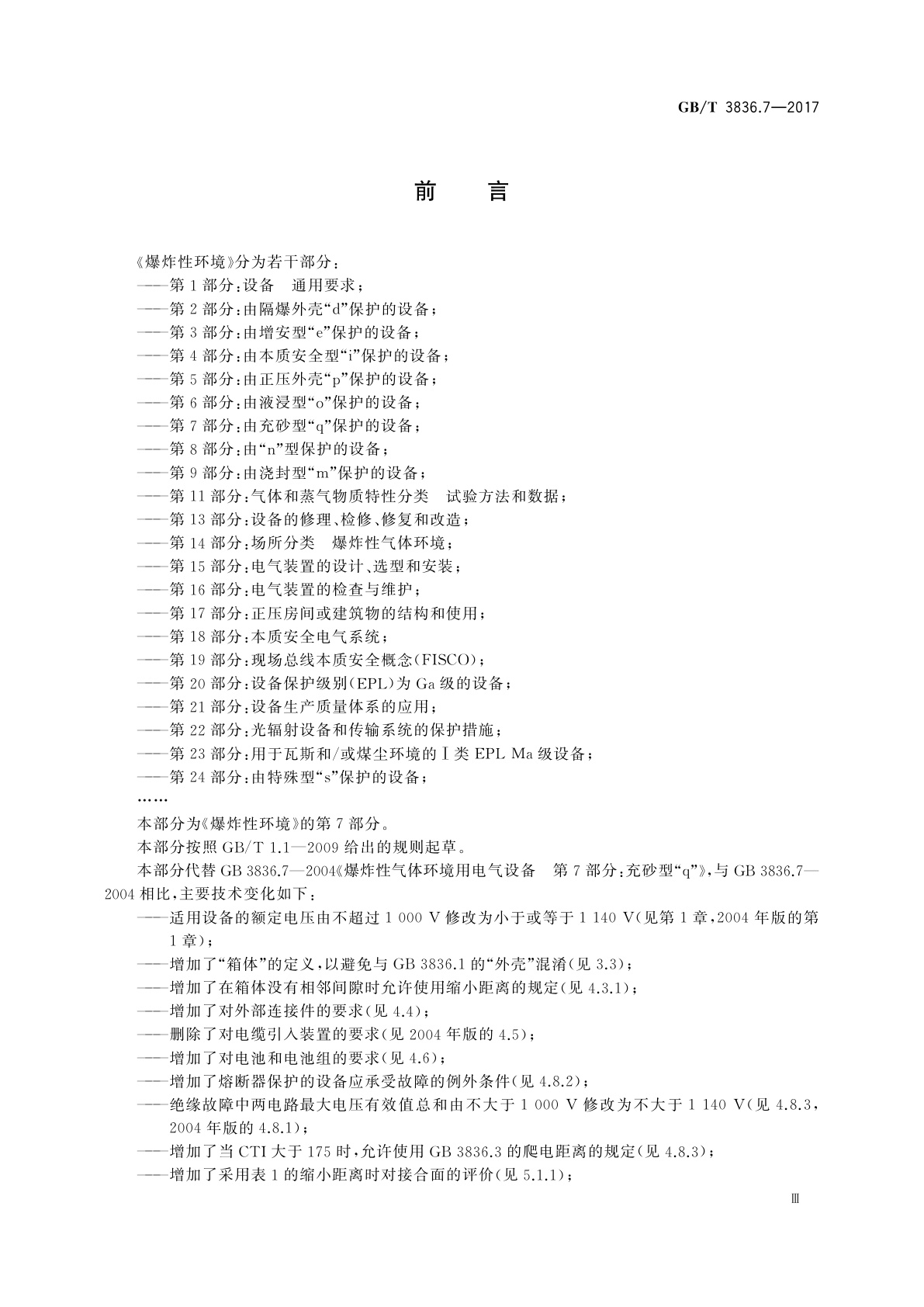 GB/T 3836.7-2017 爆炸性环境　第7部分：由充砂型“q”保护的设备