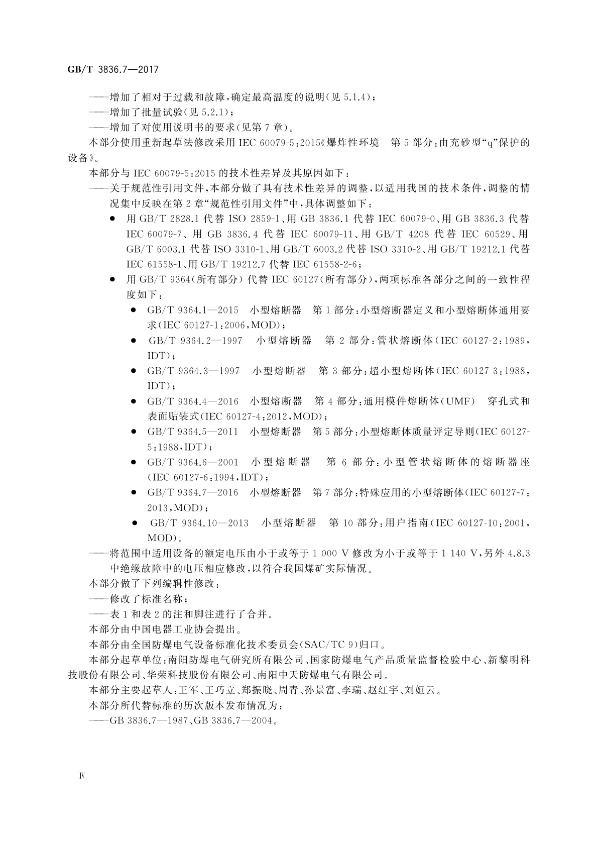 GB/T 3836.7-2017 爆炸性环境　第7部分：由充砂型“q”保护的设备