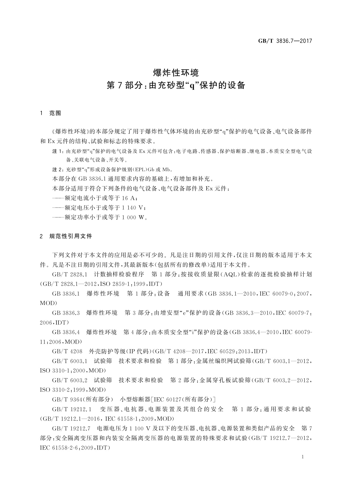 GB/T 3836.7-2017 爆炸性环境　第7部分：由充砂型“q”保护的设备