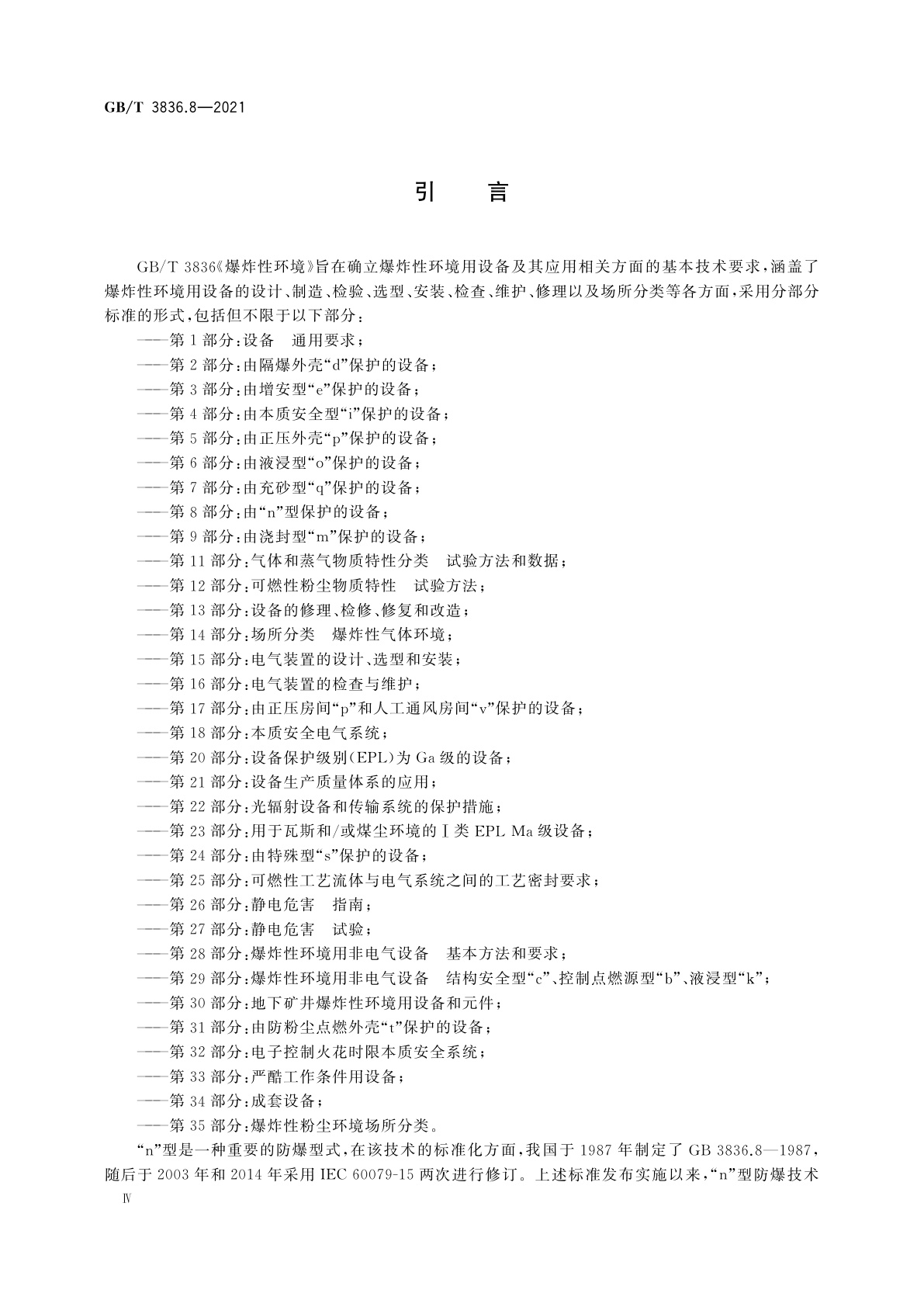 GB/T 3836.8-2021 爆炸性环境　第8部分：由“n”型保护的设备