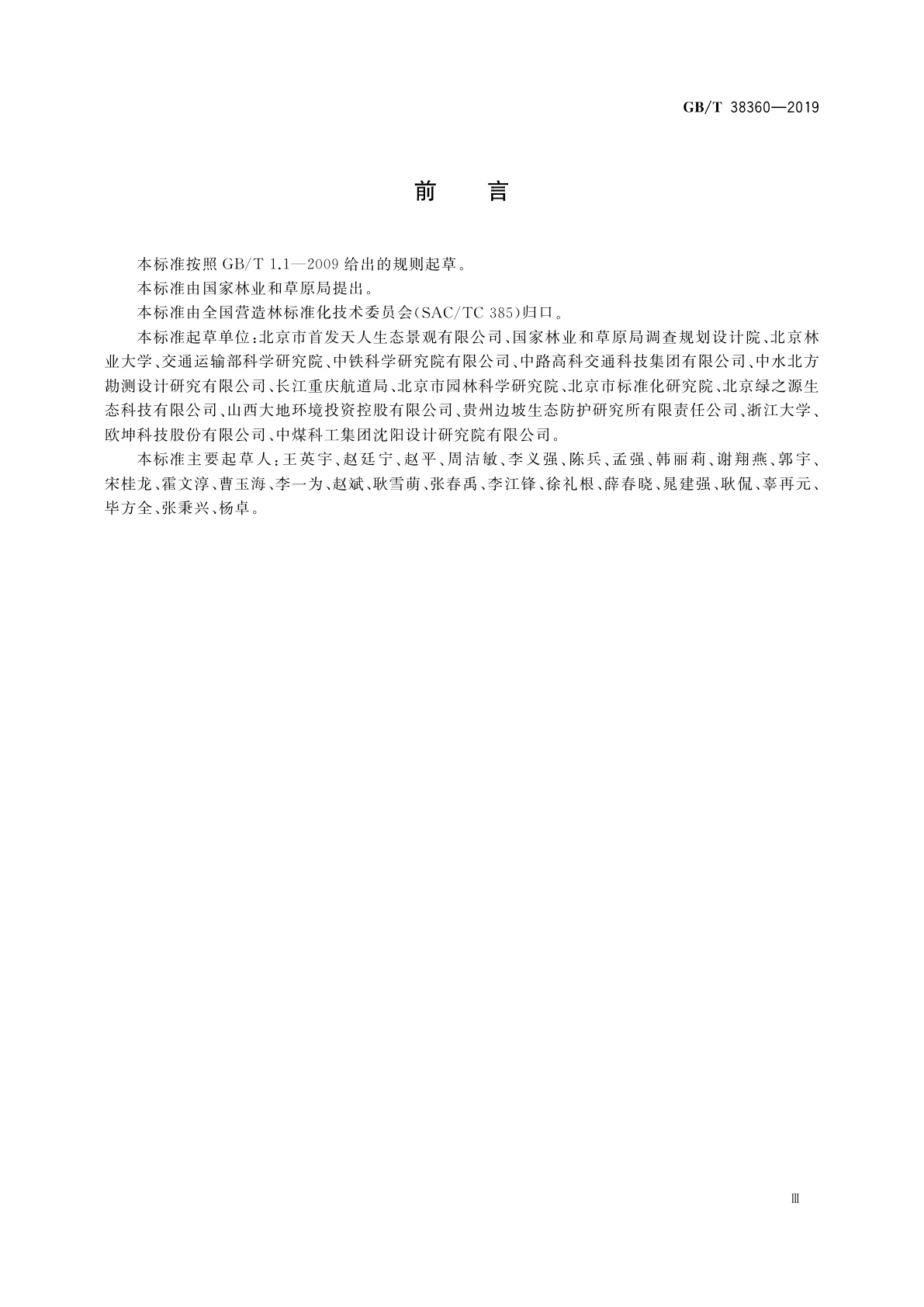 GB/T 38360-2019 裸露坡面植被恢复技术规范