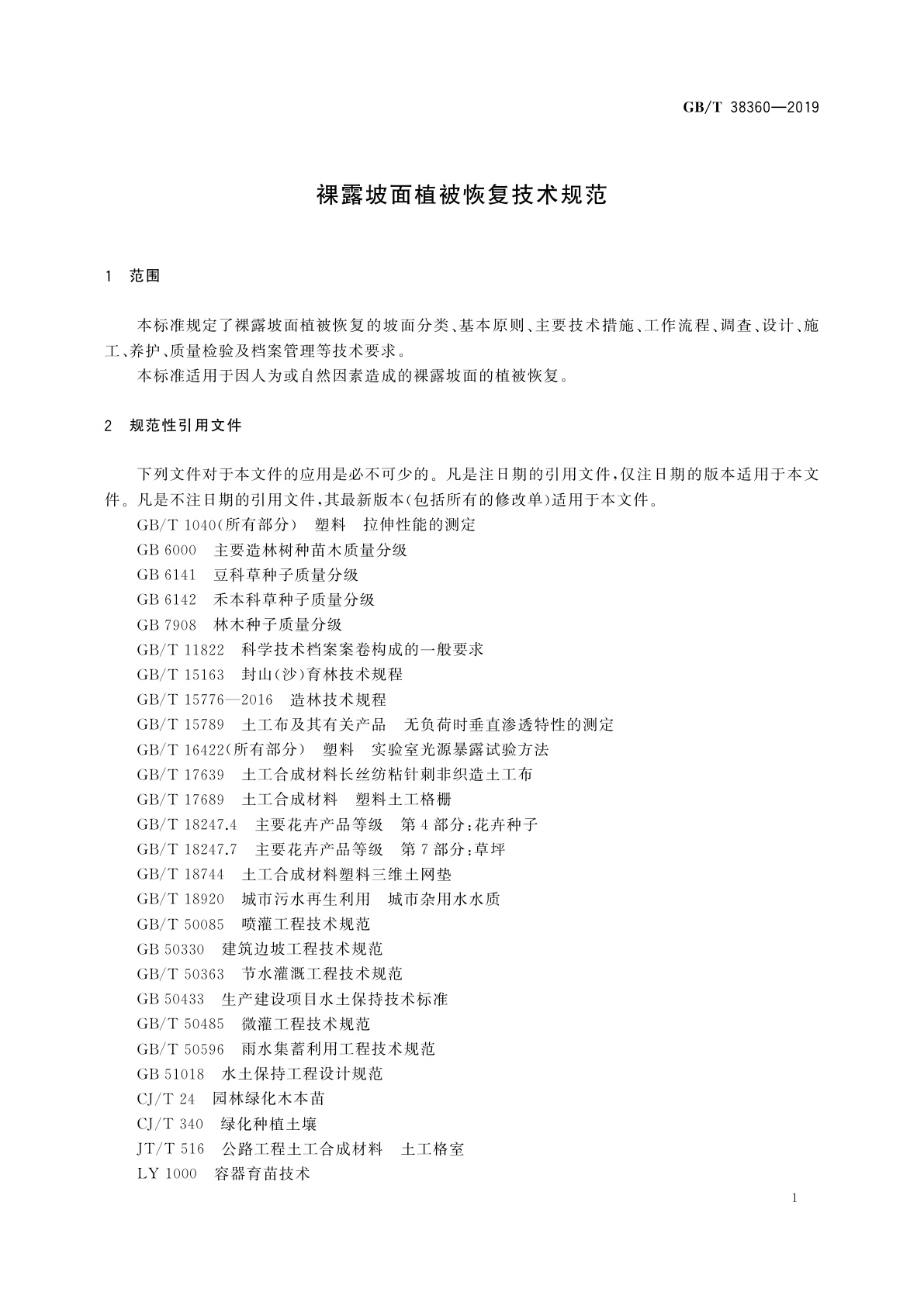 GB/T 38360-2019 裸露坡面植被恢复技术规范