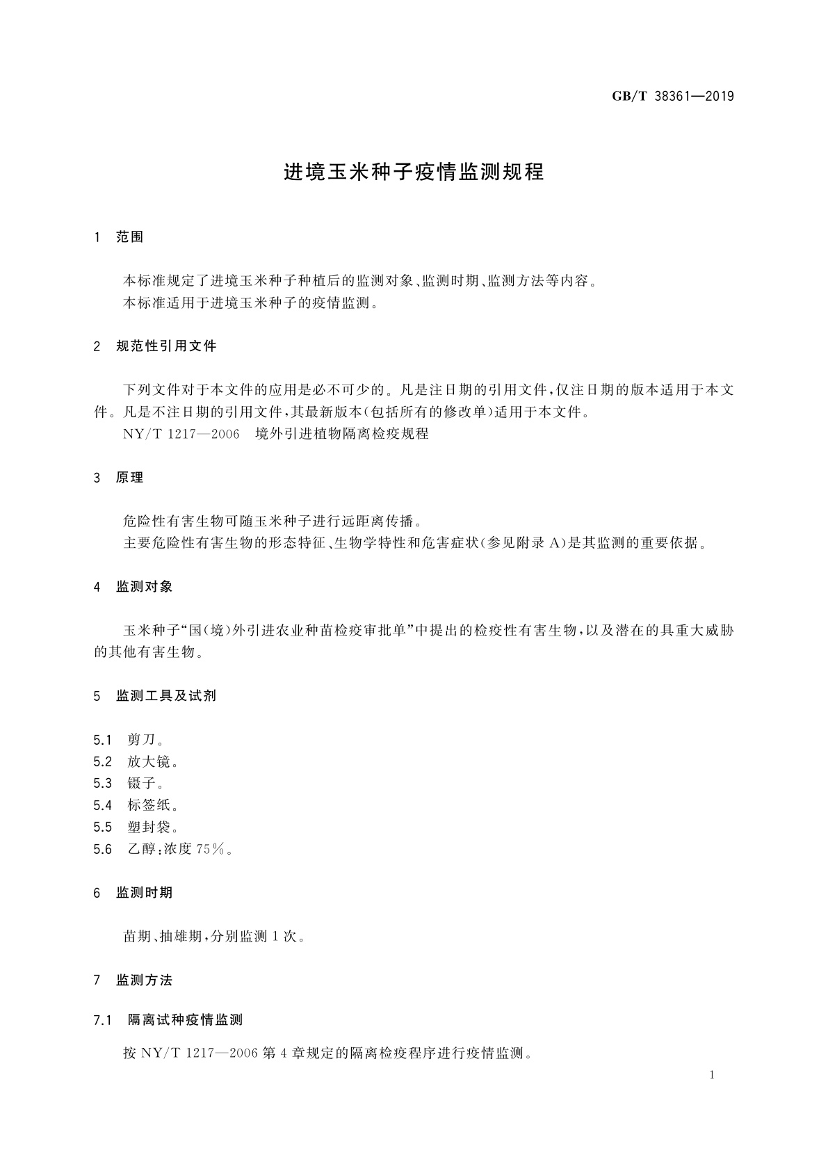 GB/T 38361-2019 进境玉米种子疫情监测规程