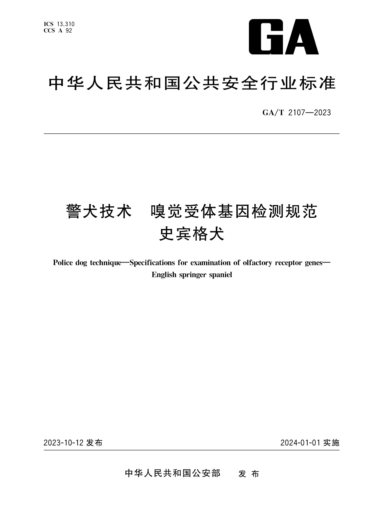 GA/T 2107-2023 警犬技术　嗅觉受体基因检测规范　史宾格犬