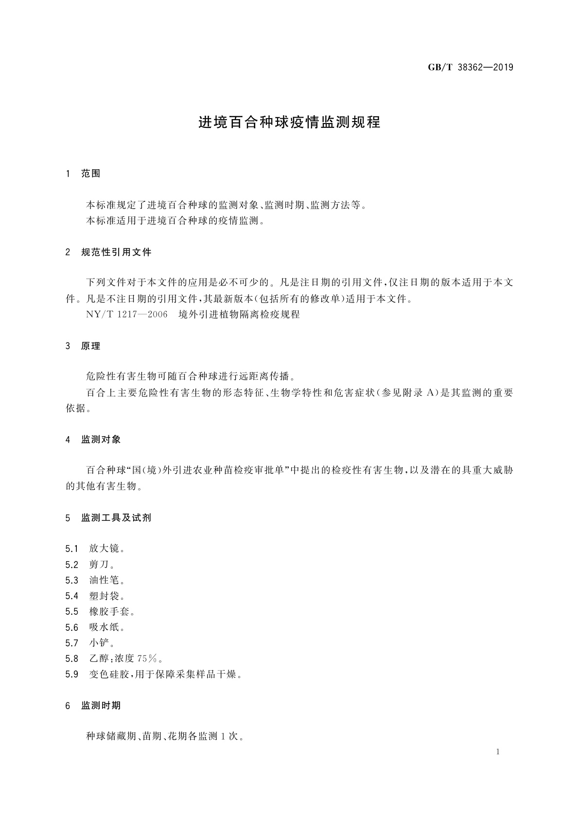 GB/T 38362-2019 进境百合种球疫情监测规程