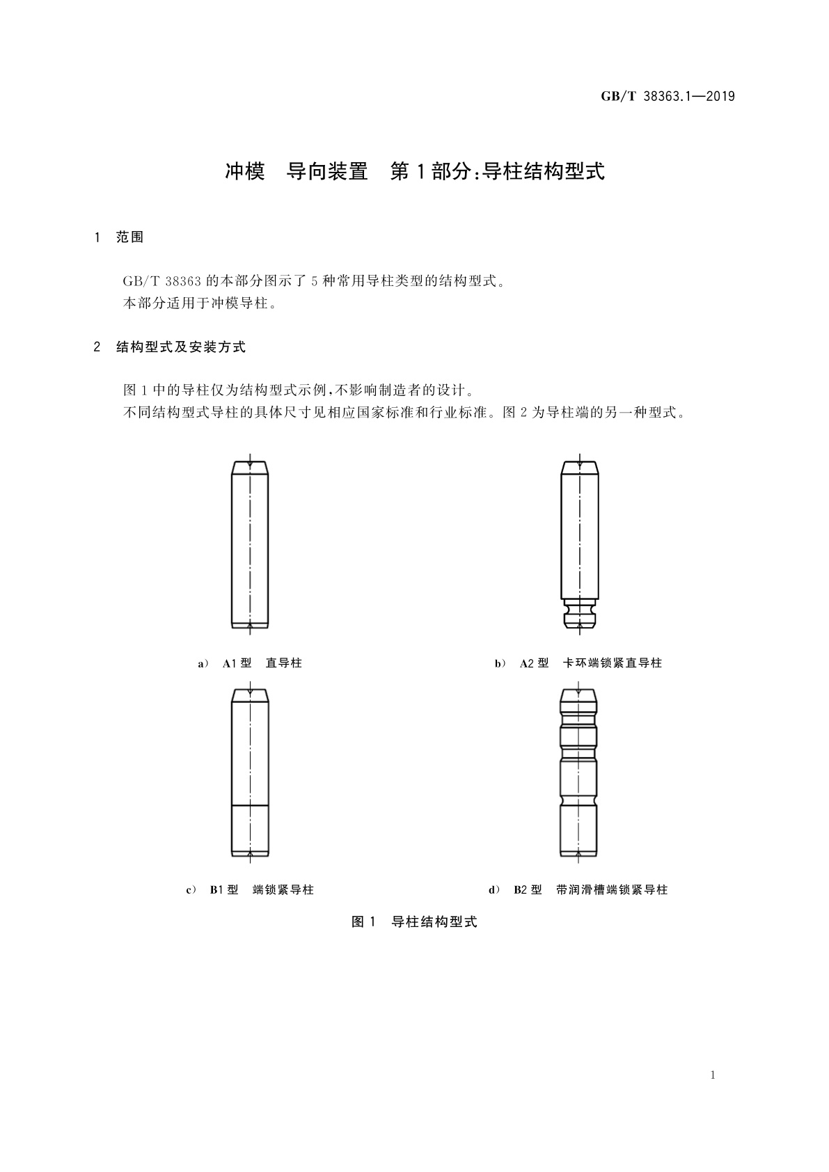 GB/T 38363.1-2019 冲模　导向装置　第1部分：导柱结构型式