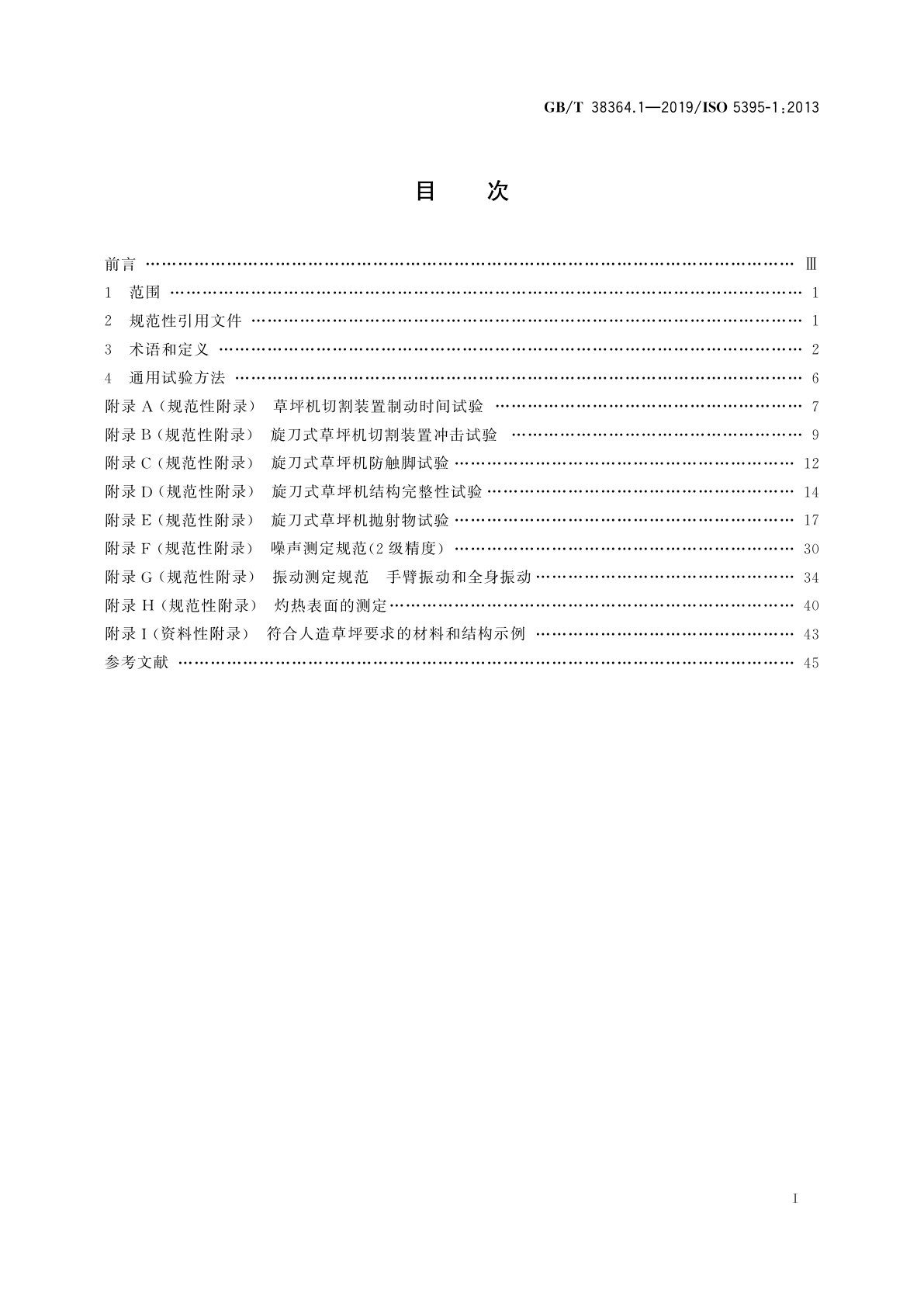 GB/T 38364.1-2019 园林机械　以内燃机为动力的草坪修剪机安全要求　第1部分：术语和通用试验