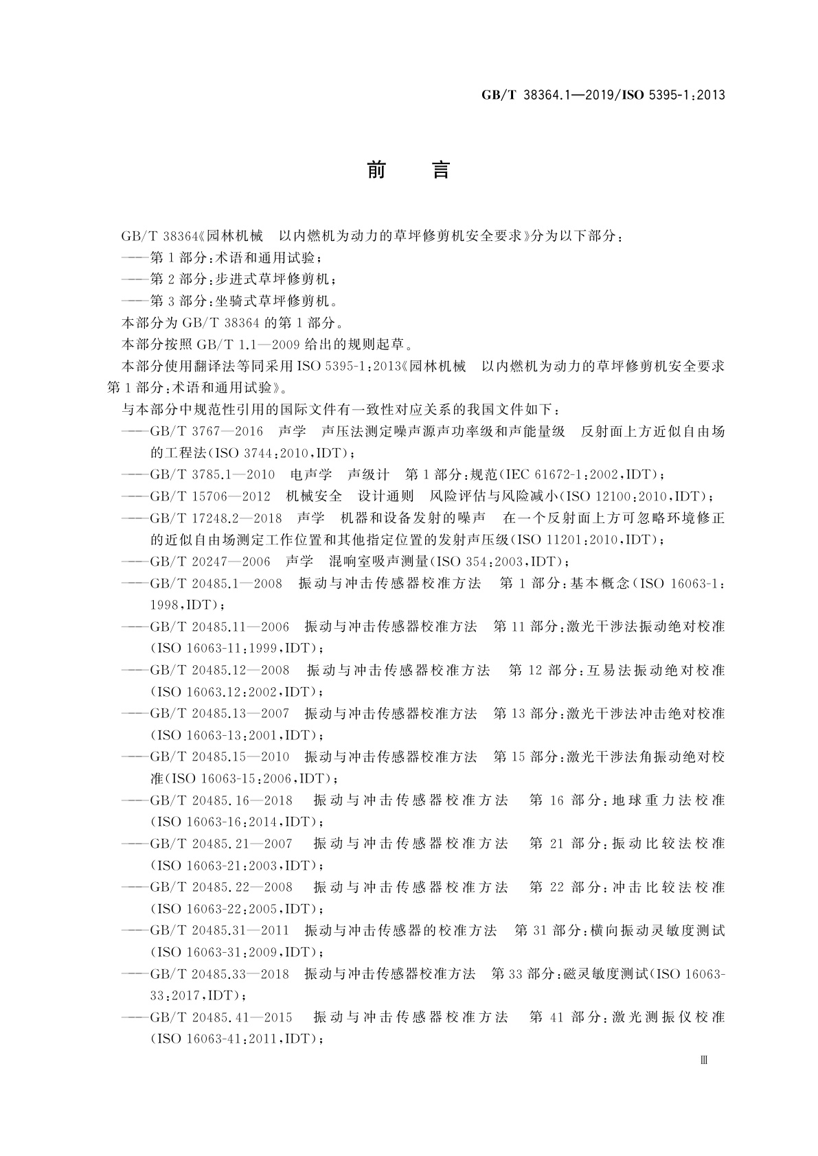 GB/T 38364.1-2019 园林机械　以内燃机为动力的草坪修剪机安全要求　第1部分：术语和通用试验