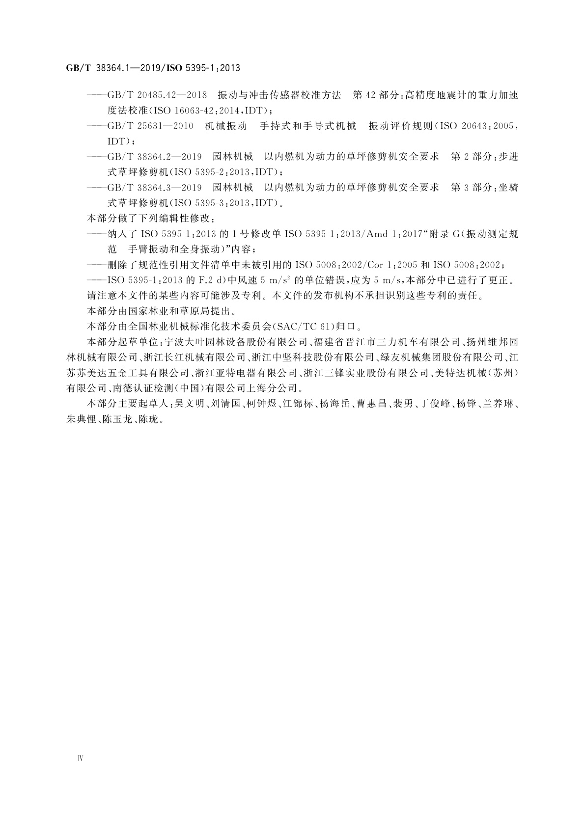 GB/T 38364.1-2019 园林机械　以内燃机为动力的草坪修剪机安全要求　第1部分：术语和通用试验