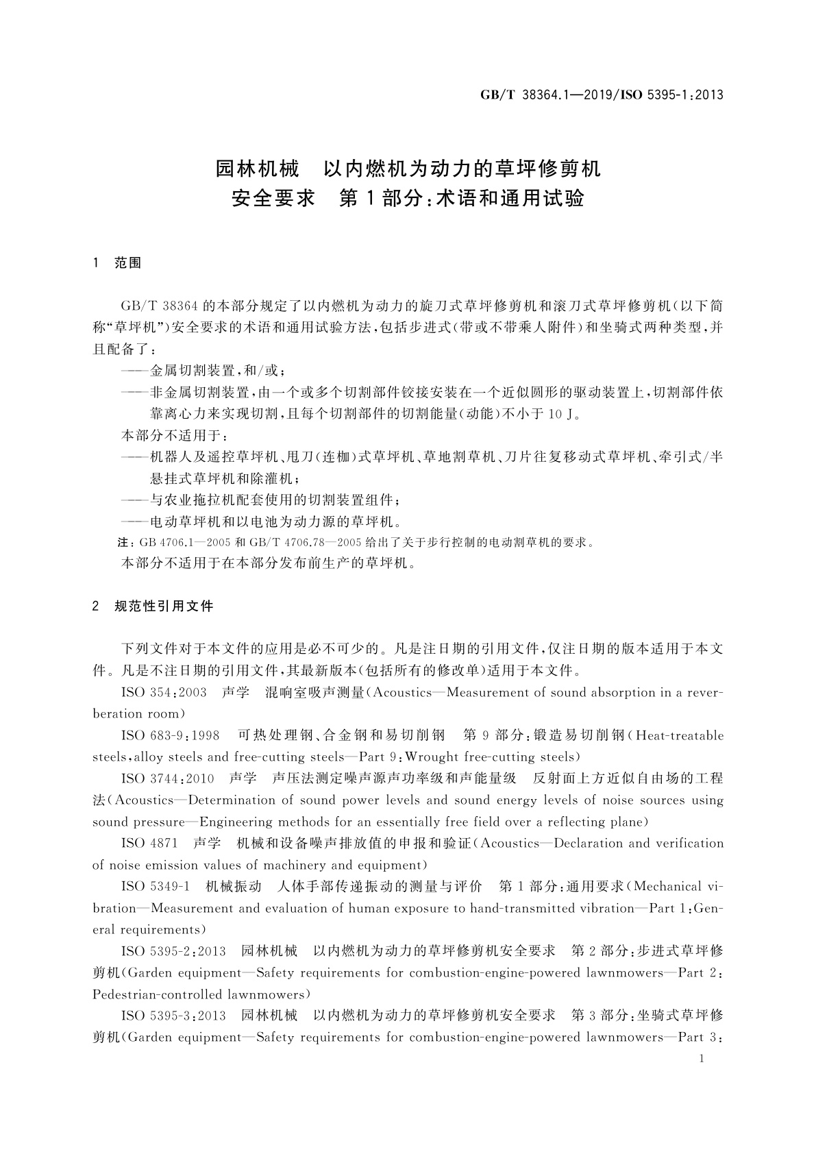 GB/T 38364.1-2019 园林机械　以内燃机为动力的草坪修剪机安全要求　第1部分：术语和通用试验