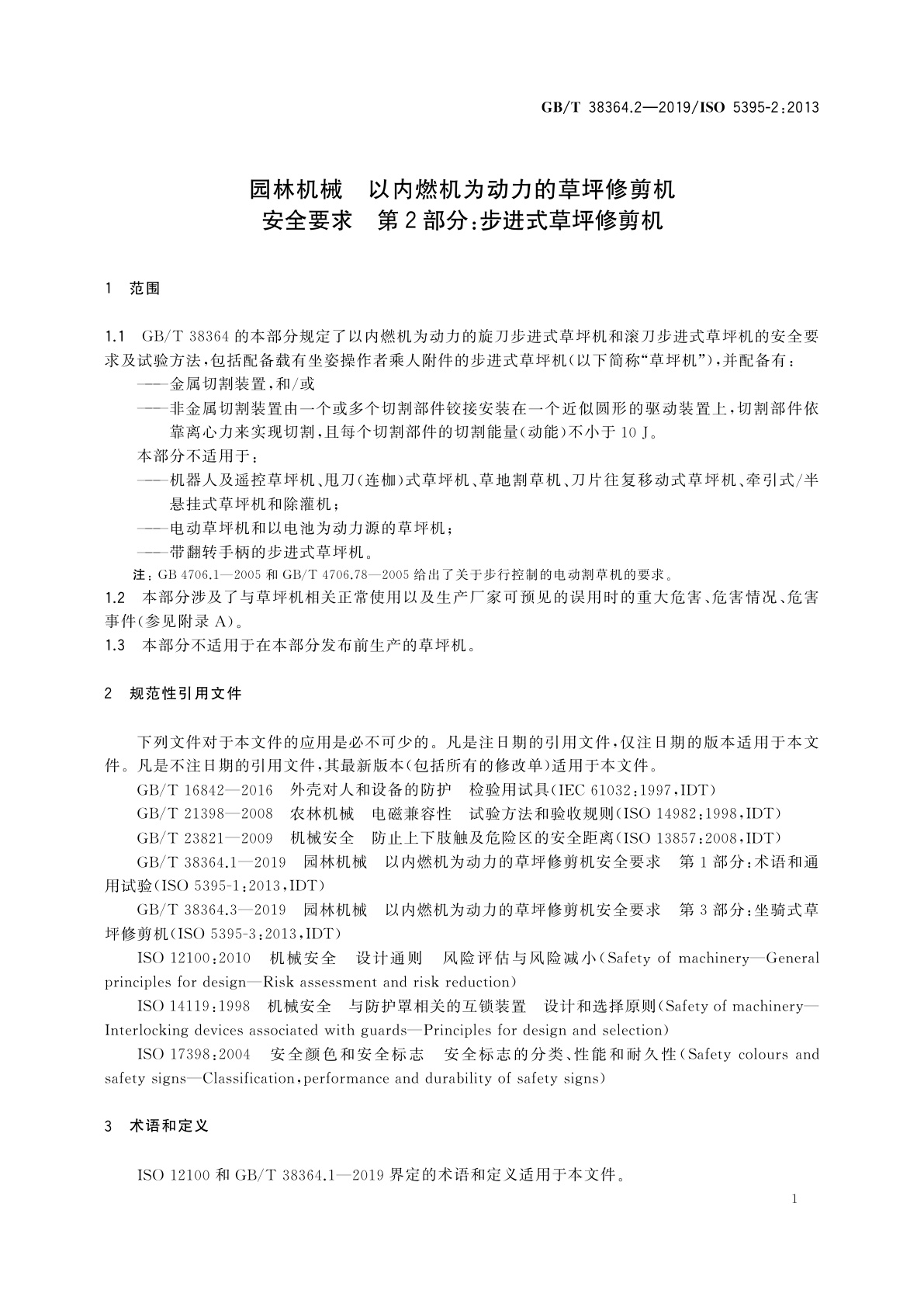 GB/T 38364.2-2019 园林机械　以内燃机为动力的草坪修剪机安全要求　第2部分：步进式草坪修剪机